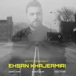 دانلود آهنگ احسان خواجه امیری باید برگشت احسان خواجه امیری باید برگشت