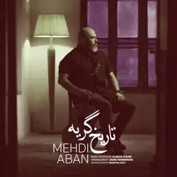 مهدی آبان تاریخ گریه