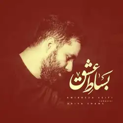 دانلود آهنگ امیررضا سیفی عاشقی ندیده شیرینه امیررضا سیفی عاشقی ندیده شیرینه