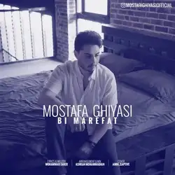 دانلود آهنگ مصطفی غیاثی بی معرفت مصطفی غیاثی بی معرفت