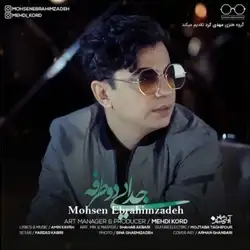 دانلود آهنگ محسن ابراهیم زاده جدایی دو طرفه محسن ابراهیم زاده جدایی دو طرفه