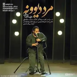 دانلود آهنگ رضا صادقی مرد دیوونه رضا صادقی مرد دیوونه