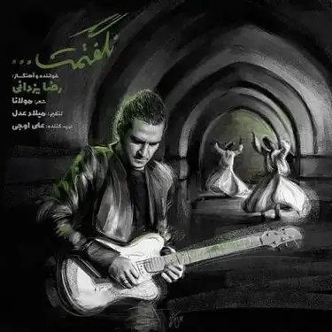 دانلود آهنگ رضا یزدانی نگفتمت رضا یزدانی نگفتمت