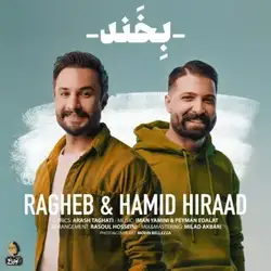 دانلود آهنگ راغب و حمید هیراد بخند راغب و حمید هیراد بخند