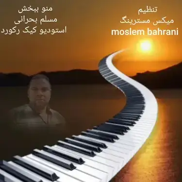 مسلم بحرانی منو ببخش