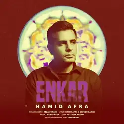 دانلود آهنگ حمید افرا انکار حمید افرا انکار