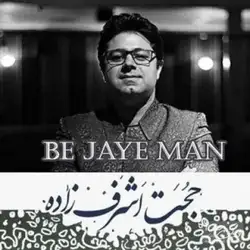 حجت اشرف زاده به جای من