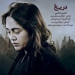 دانلود آهنگ امین بانی دریغ امین بانی دریغ