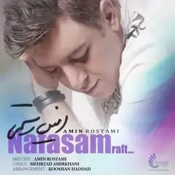 دانلود آهنگ امین رستمی نفسم رفت امین رستمی نفسم رفت