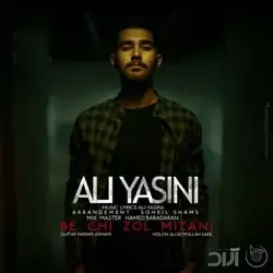 دانلود آهنگ علی یاسینی به چی زل میزنی علی یاسینی به چی زل میزنی
