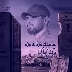 دانلود آهنگ مرتضی بهاری غزه لنا عزه مرتضی بهاری غزه لنا عزه