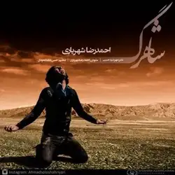 دانلود آهنگ احمد سلو شاهرگ احمد سلو شاهرگ