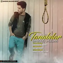 دانلود آهنگ مسعود جلیلیان طناب دار مسعود جلیلیان طناب دار