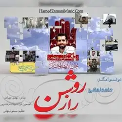 دانلود آهنگ حامد زمانی راز روشن حامد زمانی راز روشن