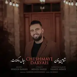 دانلود آهنگ شاهین بنان چال رو گونه ات شاهین بنان چال رو گونه ات