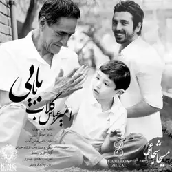 امیرعباس گلاب بابایی