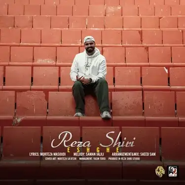 دانلود آهنگ رضا شیری عشقه رضا شیری عشقه