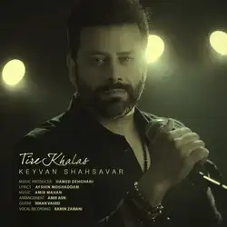 دانلود آهنگ کیوان شهسوار تير خلاص کیوان شهسوار تير خلاص