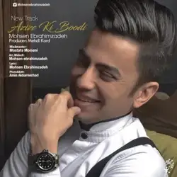 محسن ابراهیم زاده عزیز کی بودی