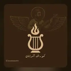 کورش آترابان 6 نشان خدا