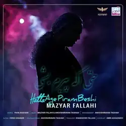 مازیار فلاحی حتی اگه پیرم بشی