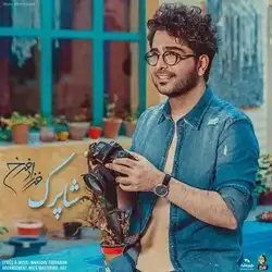 دانلود آهنگ فرزاد فرخ شاپرک فرزاد فرخ شاپرک