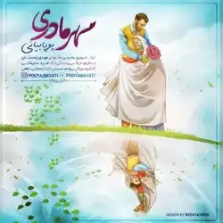 دانلود آهنگ پویا بیاتی مهر مادری پویا بیاتی مهر مادری