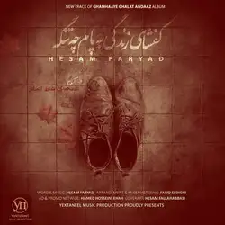 دانلود آهنگ حسام فریاد کفشای زندگی به پام چه تنگه حسام فریاد کفشای زندگی به پام چه تنگه