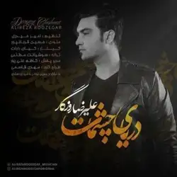 دانلود آهنگ علیرضا روزگار دریای چشمات علیرضا روزگار دریای چشمات