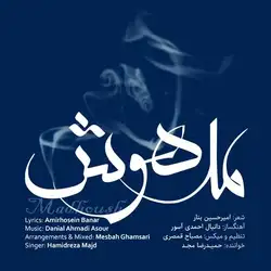 دانلود آهنگ حمیدرضا مجد مدهوش حمیدرضا مجد مدهوش