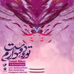 سیامک عباسی تو رو دوست دارم