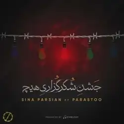 دانلود آهنگ سینا پارسیان جشن شکر گزاری هیچ سینا پارسیان جشن شکر گزاری هیچ