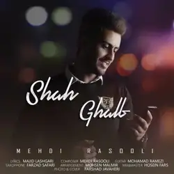 دانلود آهنگ مهدی رسولی شاه قلب مهدی رسولی شاه قلب