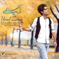 دانلود آهنگ یوسف زمانی بارون پاییزی یوسف زمانی بارون پاییزی
