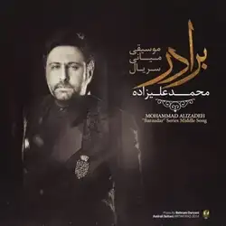 دانلود آهنگ محمد علیزاده برادر 2 محمد علیزاده برادر 2