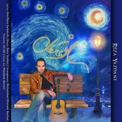 دانلود آهنگ رضا یزدانی عشق بی زوال رضا یزدانی عشق بی زوال