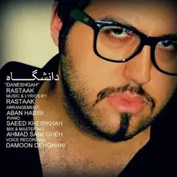 رستاک دانشگاه