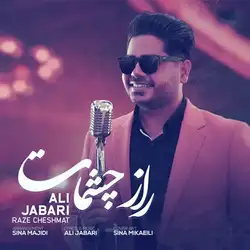 دانلود آهنگ علی جباری راز چشمات علی جباری راز چشمات