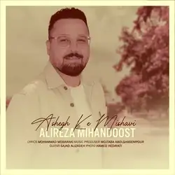 دانلود آهنگ علیرضا میهن دوست عاشق که می شوی علیرضا میهن دوست عاشق که می شوی