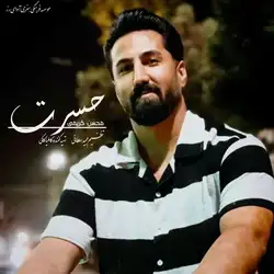 محسن کریمی حسرت