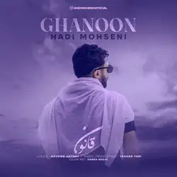 دانلود آهنگ هادی محسنی قانون هادی محسنی قانون