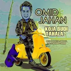 دانلود آهنگ امید جهان کجا بودی تا حالا امید جهان کجا بودی تا حالا