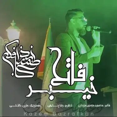 دانلود آهنگ کاظم بذرافکن فاتح خیبر کاظم بذرافکن فاتح خیبر