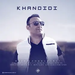 دانلود آهنگ مجید پورشریف خندیدی مجید پورشریف خندیدی