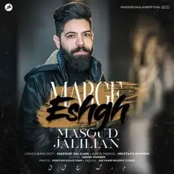 دانلود آهنگ مسعود جلیلیان مرگ عشق مسعود جلیلیان مرگ عشق