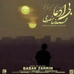 دانلود آهنگ محمدرضا منصوری بی ادعا محمدرضا منصوری بی ادعا
