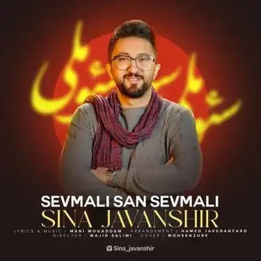 سینا جوانشیر سئوملی سن سئوملی