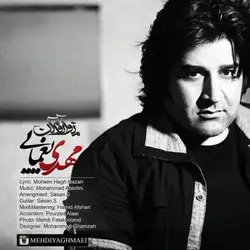 مهدی یغمایی منو آروم کن