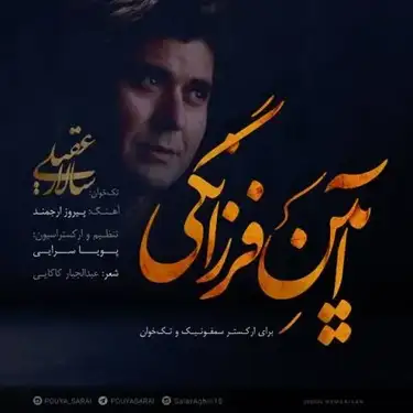 دانلود آهنگ سالار عقیلی آیین فرزانگی سالار عقیلی آیین فرزانگی