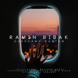 دانلود آهنگ رامین بیباک چشامو بستم رامین بیباک چشامو بستم